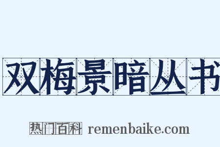 双梅景暗丛书是什么意思的图片